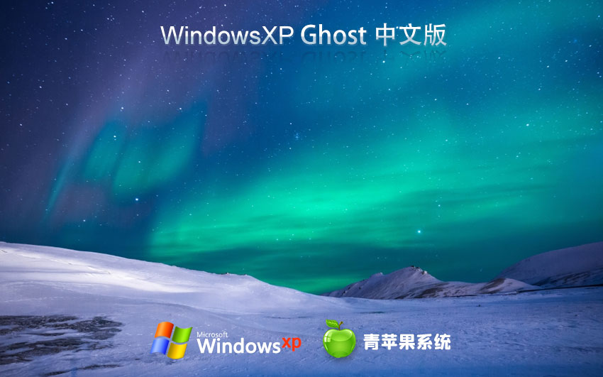 青蘋果系統winXP純凈版 x86精簡版下載 免激活工具 ghost鏡像下載